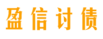 梨树县讨债公司